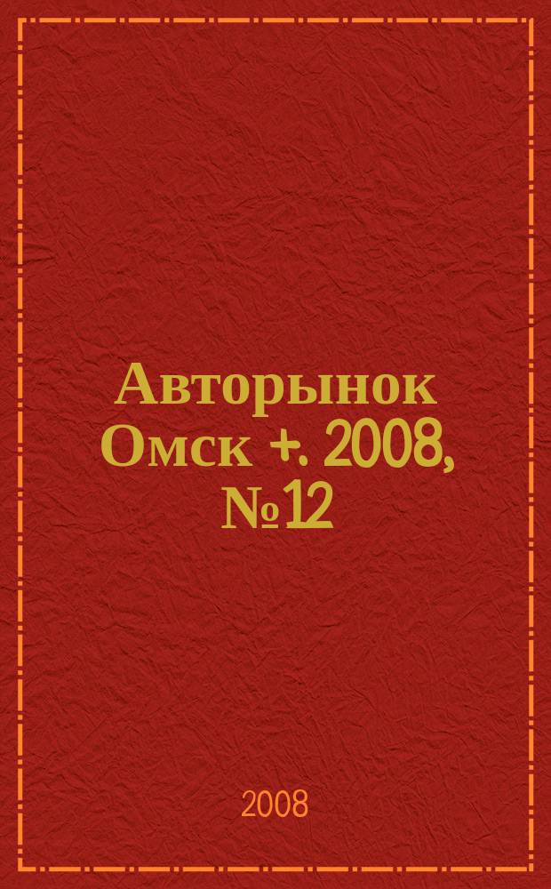 Авторынок Омск +. 2008, № 12 (464)