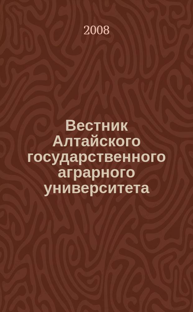 Вестник Алтайского государственного аграрного университета : научный журнал. 2008, № 3 (41)