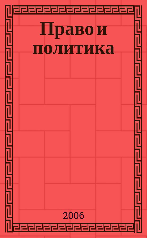 Право и политика : Свобод. трибуна обмена мнениями рос. и зарубеж. ученых по вопр. политики, права и социал. психологии Междунар. науч. журн. 2006, № 3 (75)