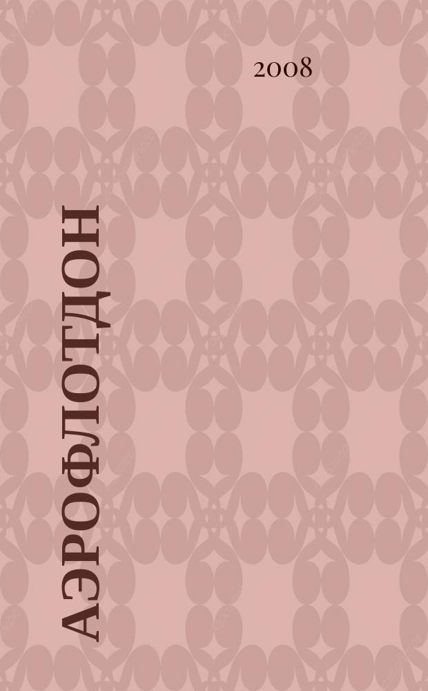 АэрофлотДон : бортовой журнал. 2008, № 1 (80)
