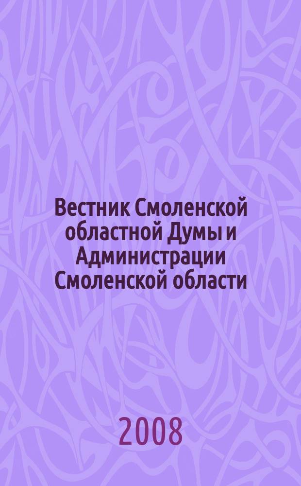 Вестник Смоленской областной Думы и Администрации Смоленской области : Офиц. изд. 2008, № 2