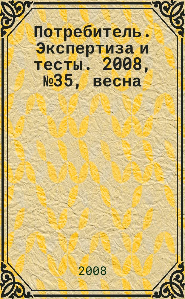 Потребитель. Экспертиза и тесты. 2008, № 35, весна : Video & audio