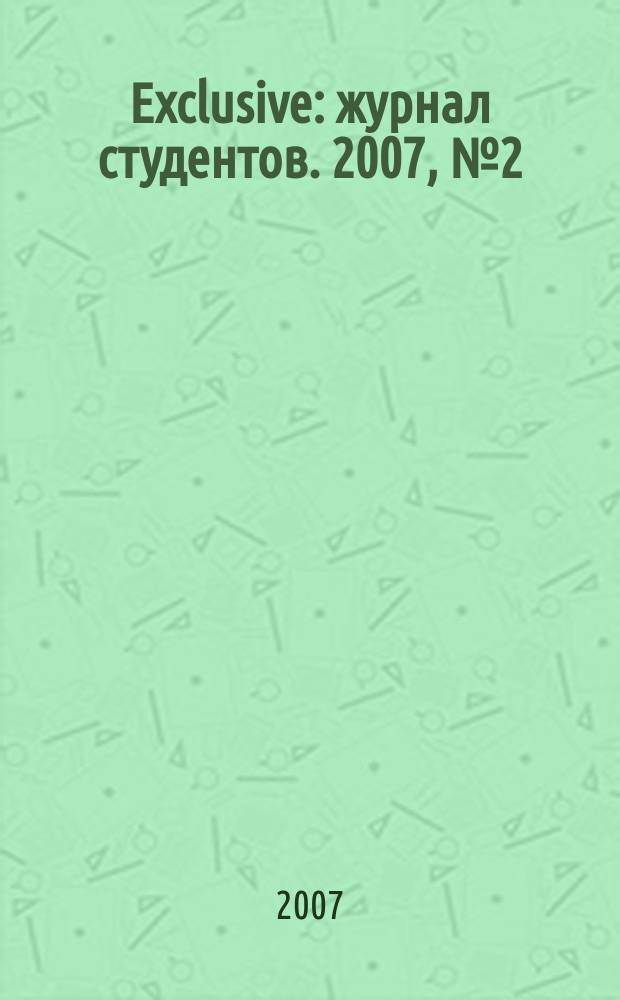 Exclusive : журнал студентов. 2007, № 2 (2)