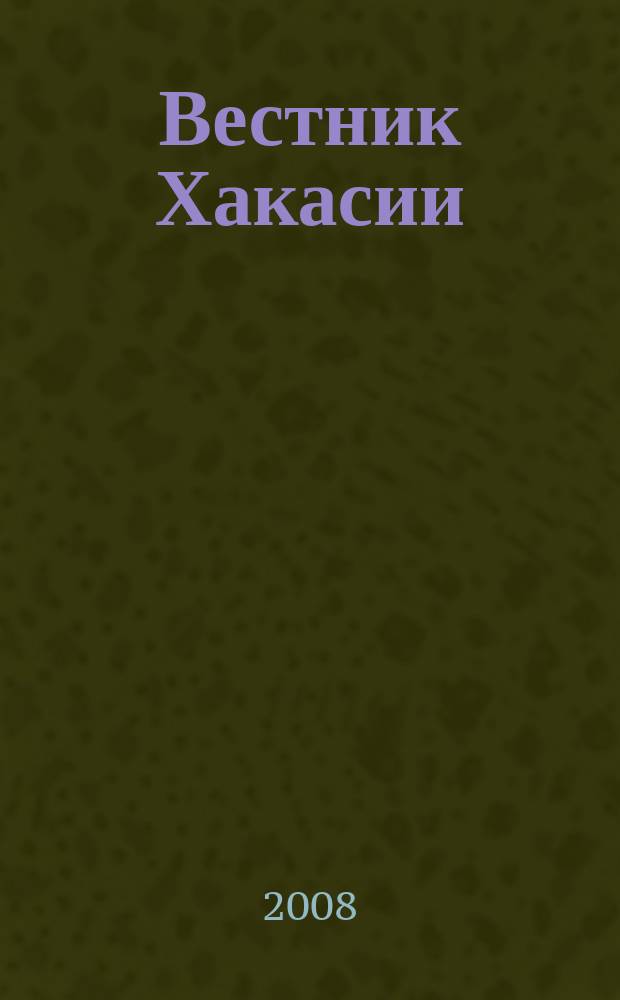 Вестник Хакасии : Изд. Верхов. Совета и Совета Министров Респ. Хакасия. 2008, № 13 (835)