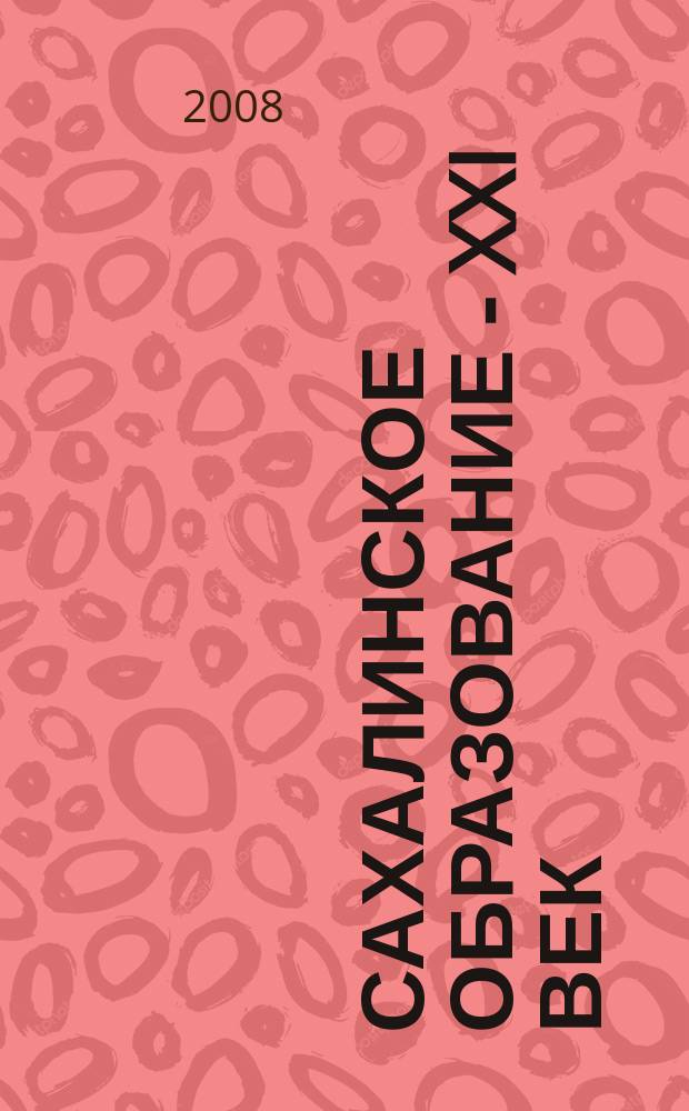 Сахалинское образование - XXI век : журнал. 2008, № 1