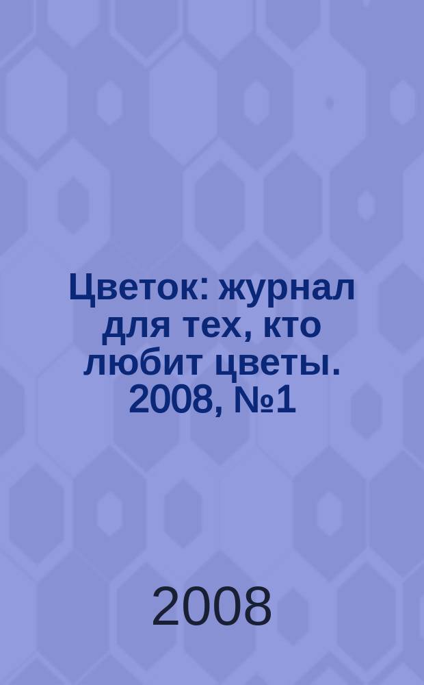 Цветок : журнал для тех, кто любит цветы. 2008, № 1 (91)