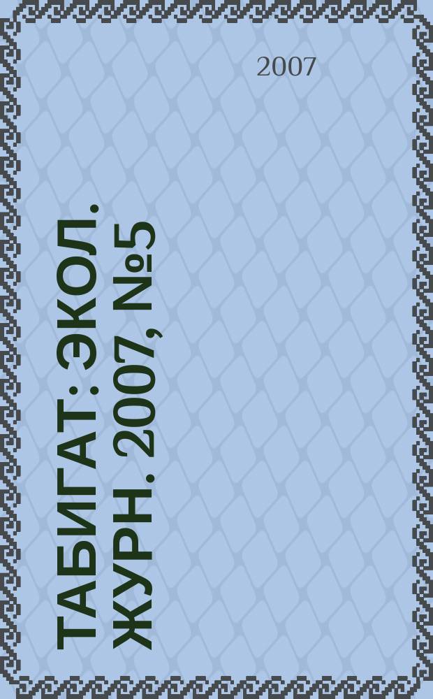 Табигат : Экол. журн. 2007, № 5 (64)