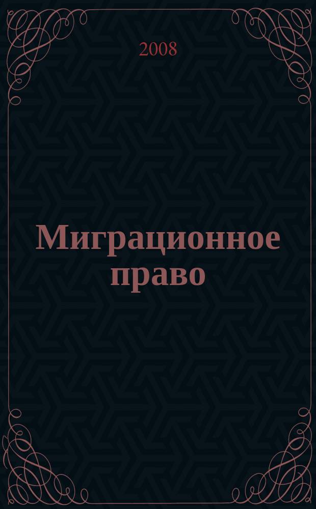 Миграционное право : научно-практическое и информационное издание. 2008, № 1