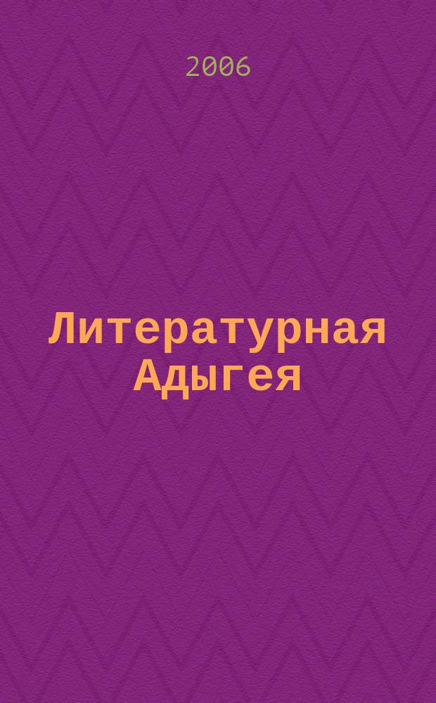 Литературная Адыгея : Ежекварт. лит.-худож. и обществ.-полит. журн. 2006, № 3 (63)