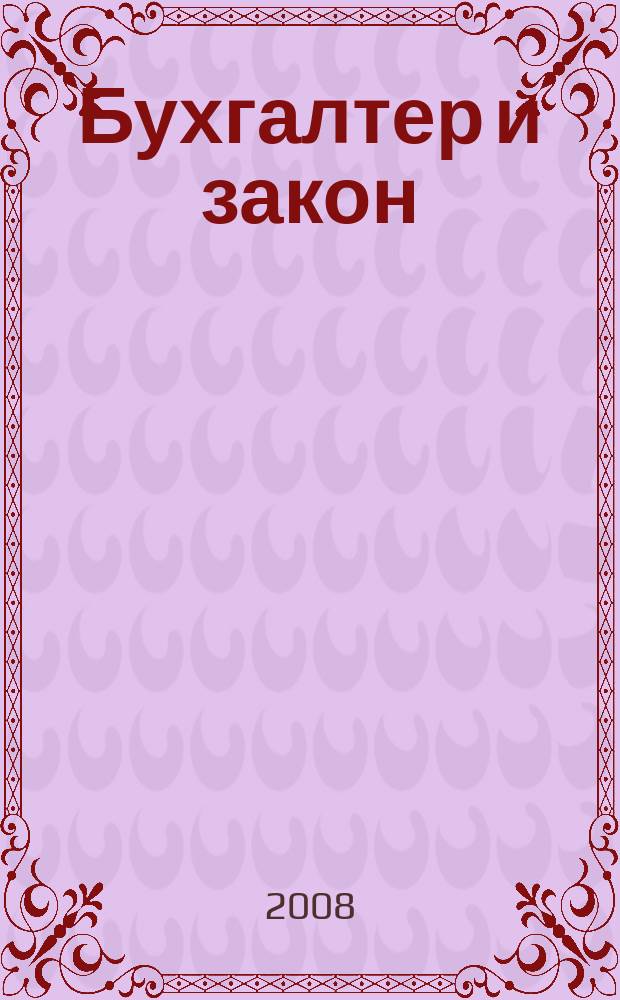 Бухгалтер и закон : Ежемес. журн. 2008, 1 (109)