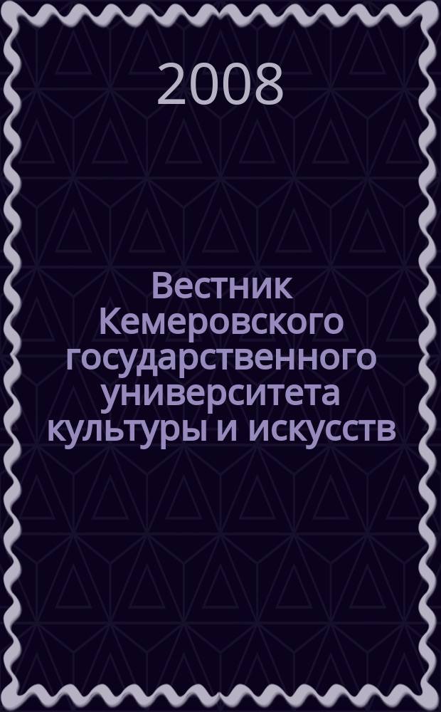 Вестник Кемеровского государственного университета культуры и искусств : журнал теоретических и прикладных исследований. № 3