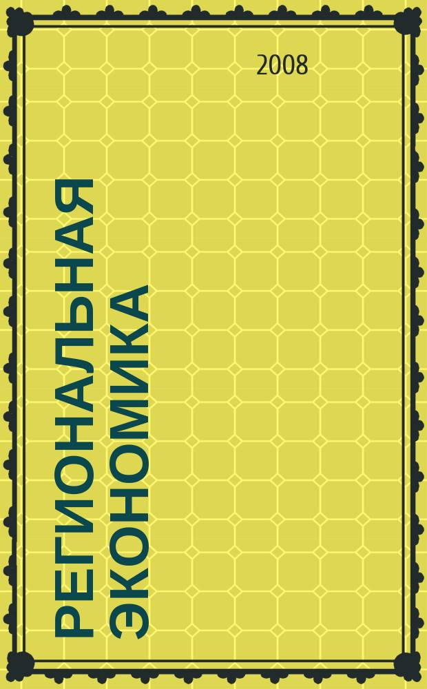 Региональная экономика : Теория и практика Науч.-практ. и аналит. журн. 2008, 7 (64)