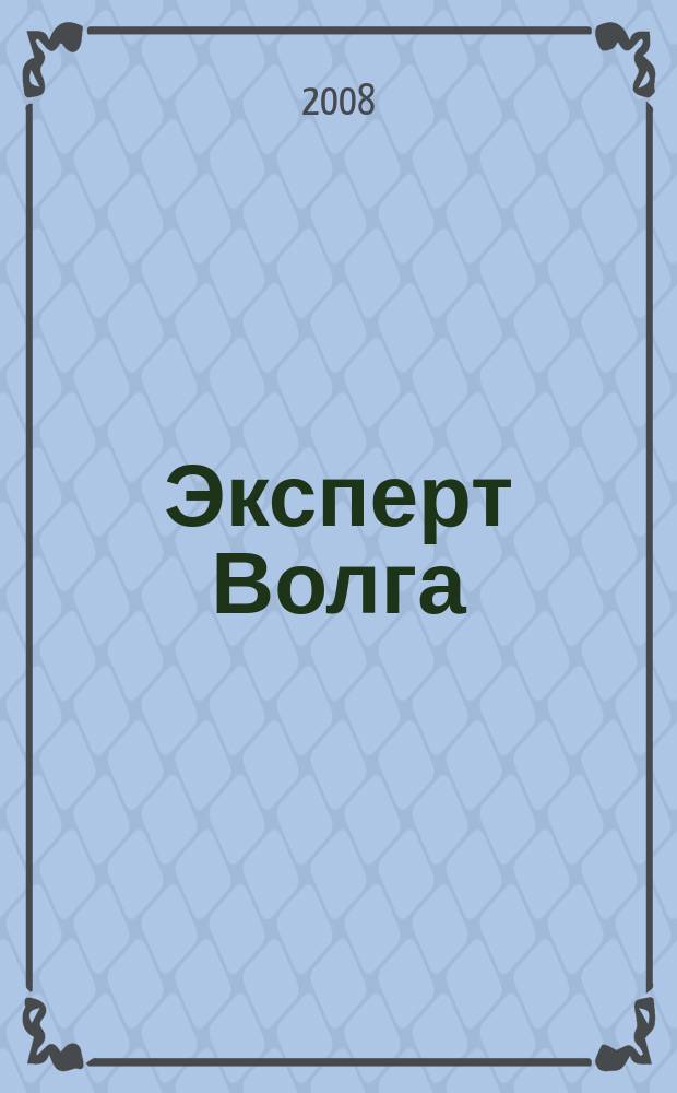 Эксперт Волга : региональный деловой журнал. 2008, № 15 (103)