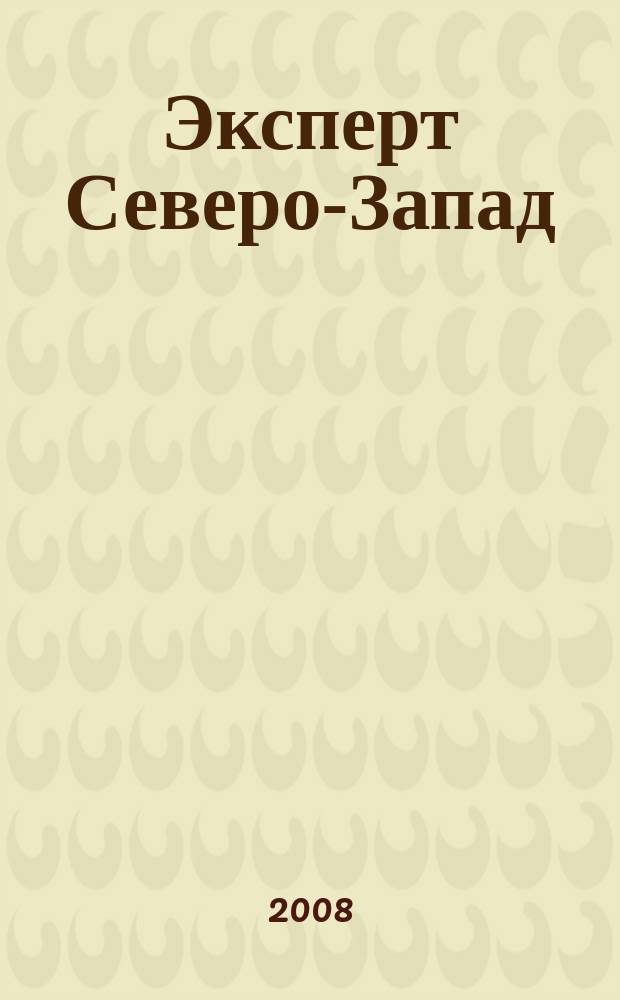 Эксперт Северо-Запад : Спец. проект журн. "Эксперт". 2008, № 15 (363)