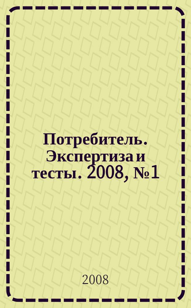 Потребитель. Экспертиза и тесты. 2008, № 1 (29), весна : Фототехника & видеокамеры