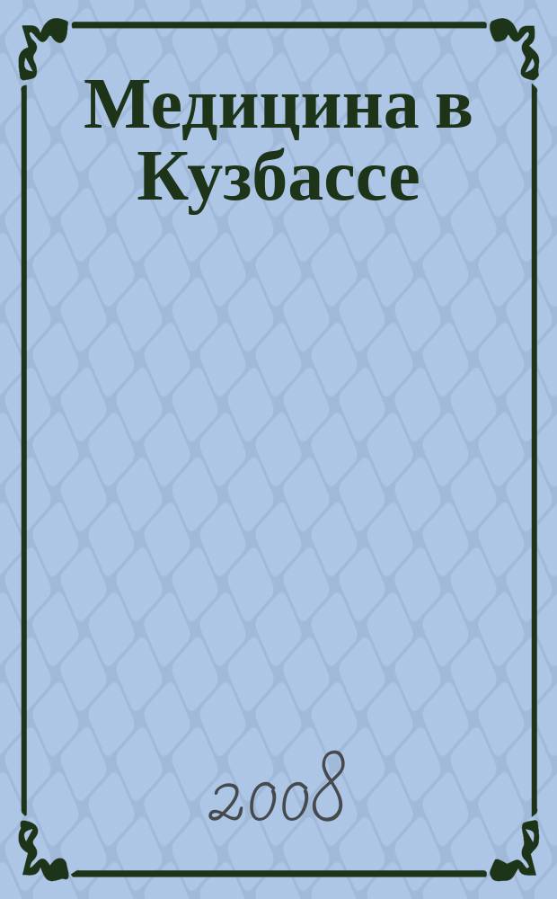 Медицина в Кузбассе : Науч.-практ. мед. журн. 2008, № 1