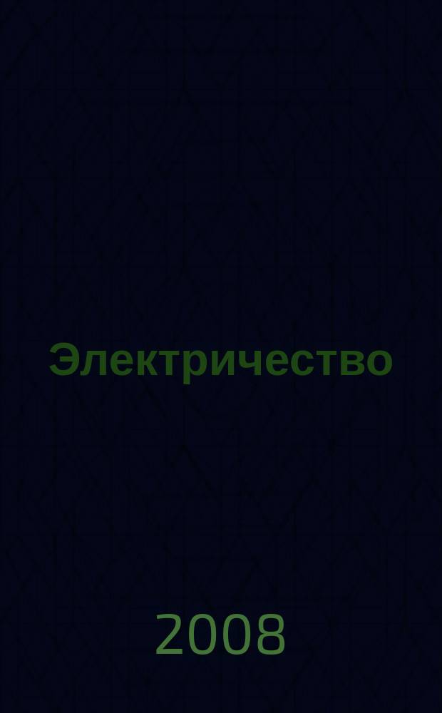 Электричество : Журнал, издаваемый VI отд. Рус. техн. о-ва. 2008, № 2