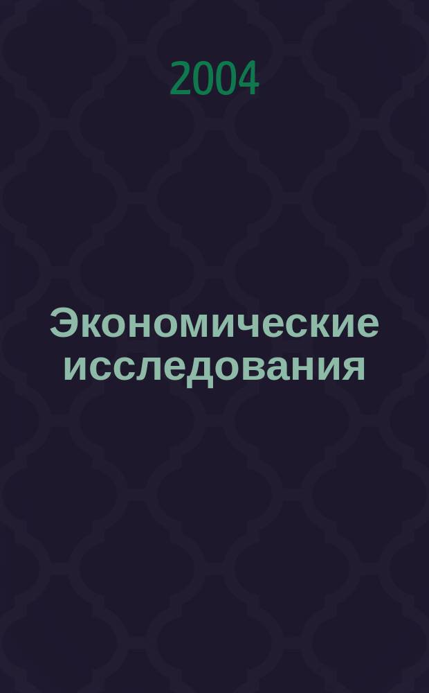 Экономические исследования : Науч. сб. ФЭИ. Вып. 2