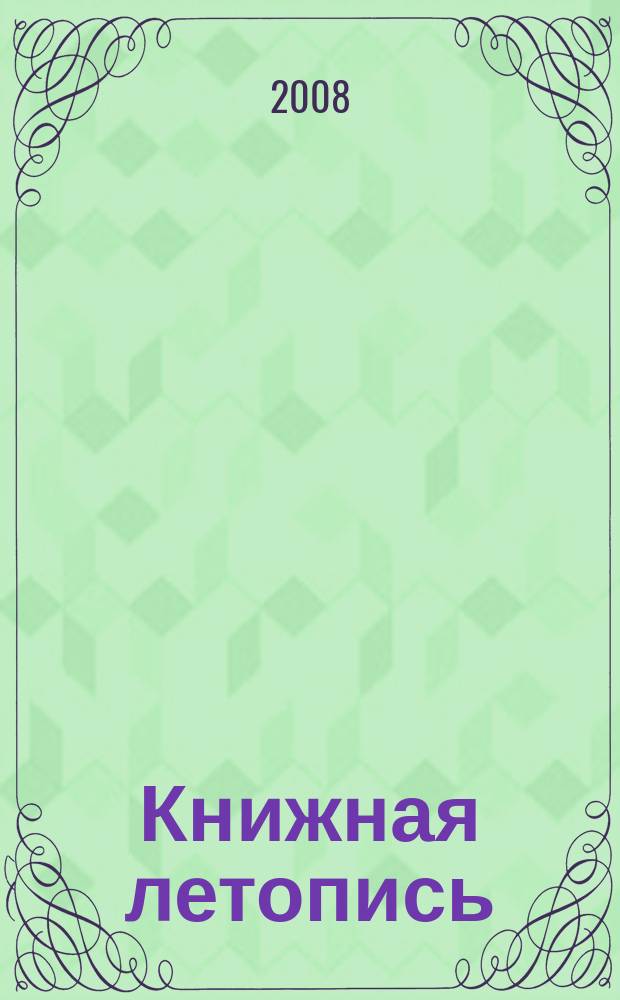 Книжная летопись : Орган гос. библиографии. 2008, 8