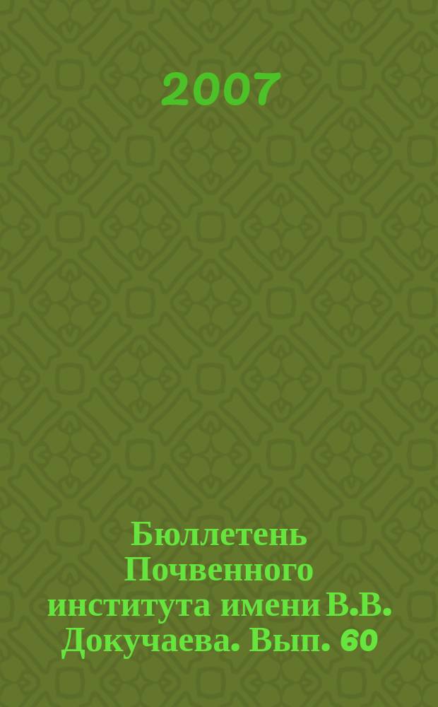 Бюллетень Почвенного института имени В.В. Докучаева. Вып. 60
