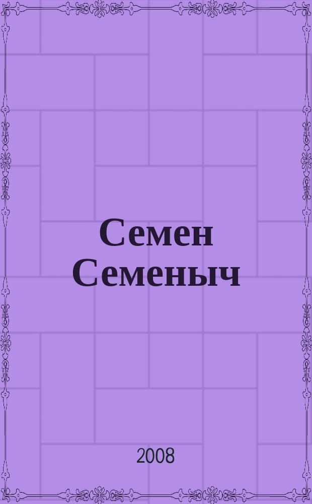 Семен Семеныч : сканворд, составленый с душой. 2008, № 18 (344)