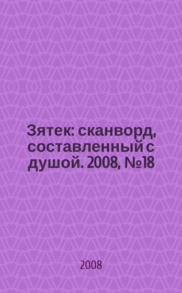 Зятек : сканворд, составленный с душой. 2008, № 18 (374)