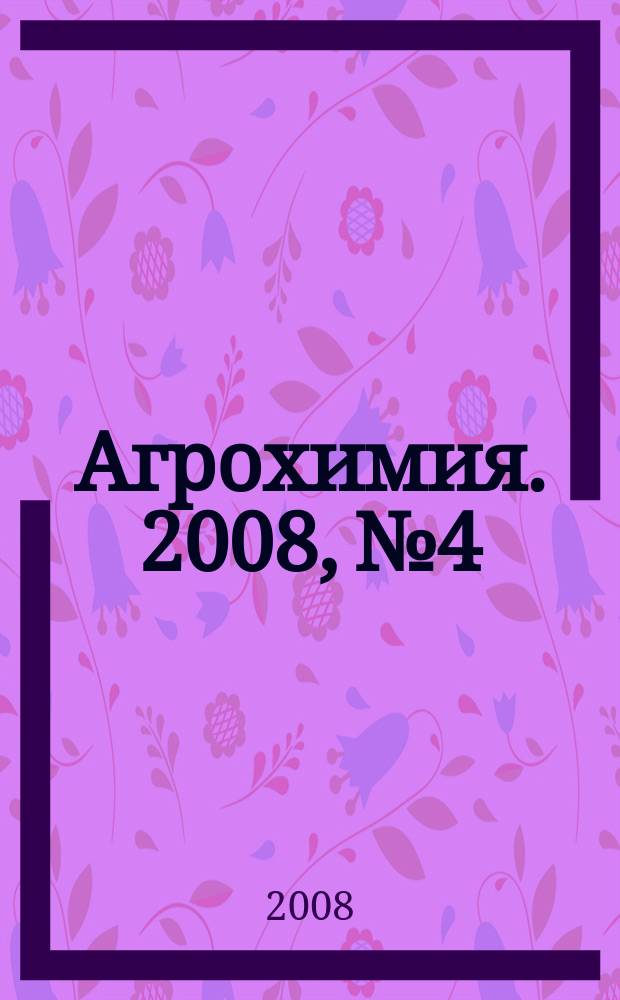 Агрохимия. 2008, № 4
