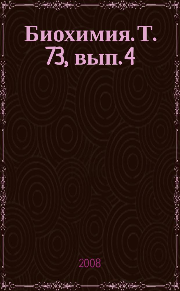 Биохимия. Т. 73, вып. 4