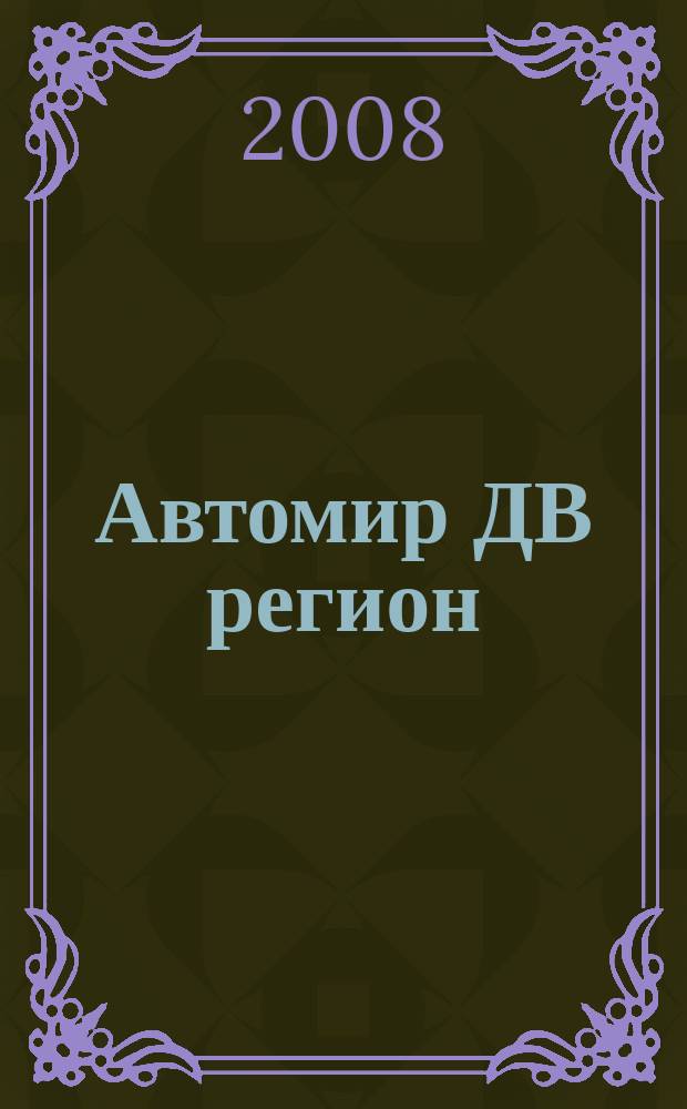 Автомир ДВ регион : Региональный автомобильный журнал. 2008, № 2 (15)