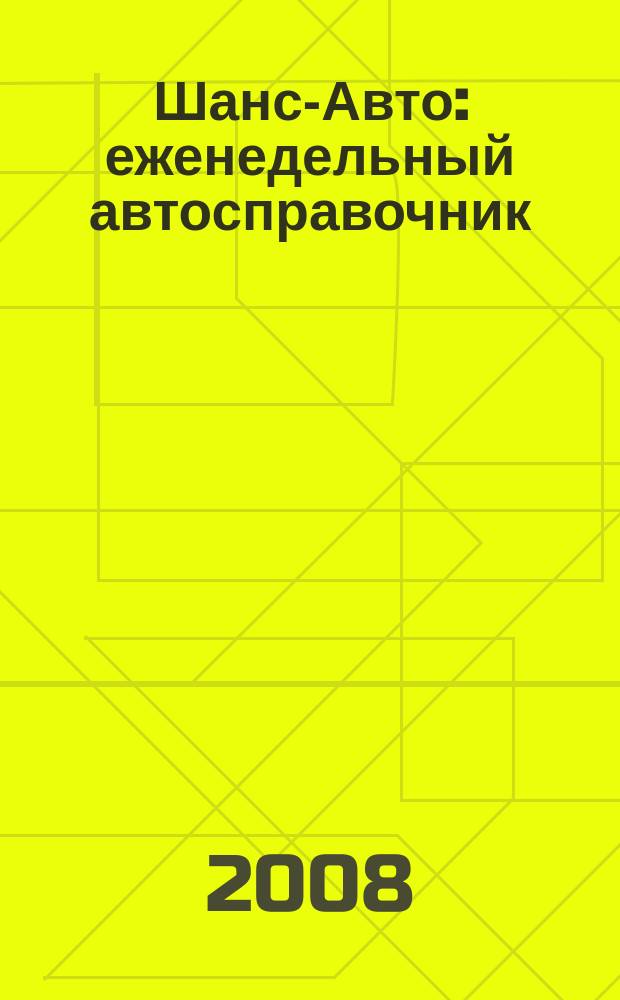 Шанс-Авто : еженедельный автосправочник : рекламно-информационное издание