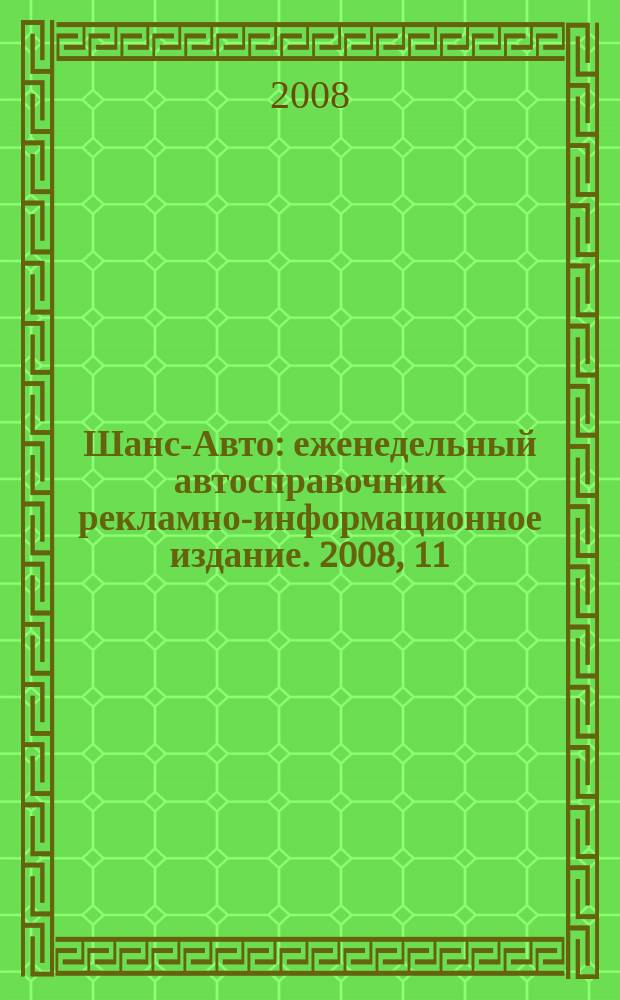 Шанс-Авто : еженедельный автосправочник рекламно-информационное издание. 2008, 11 (380)