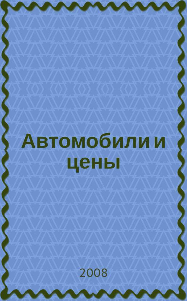 Автомобили и цены : еженедельный информационно-рекламный журнал. 2008, № 17 (254)
