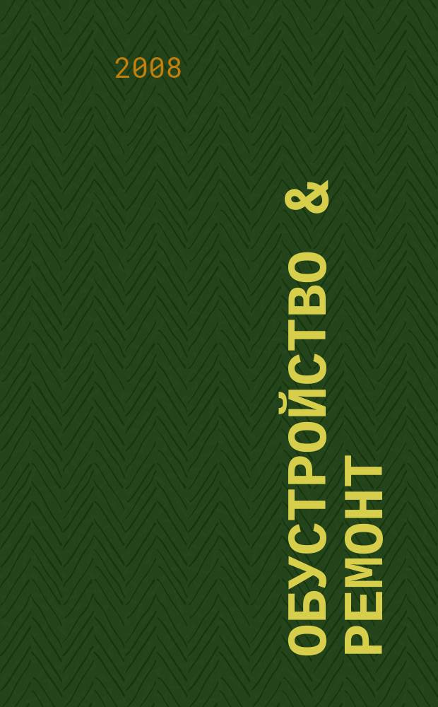 Обустройство & ремонт : еженедельный информационно-рекламный журнал. 2008, № 17 (402)