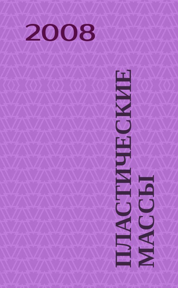 Пластические массы : Орган Всесоюз. гос. объединения "Союзхимпластмасс". 2008, № 2