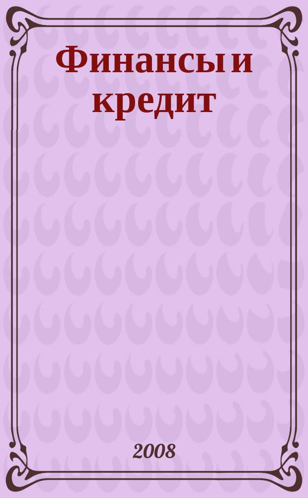 Финансы и кредит : Ежемес. журн. 2008, № 5 (293)