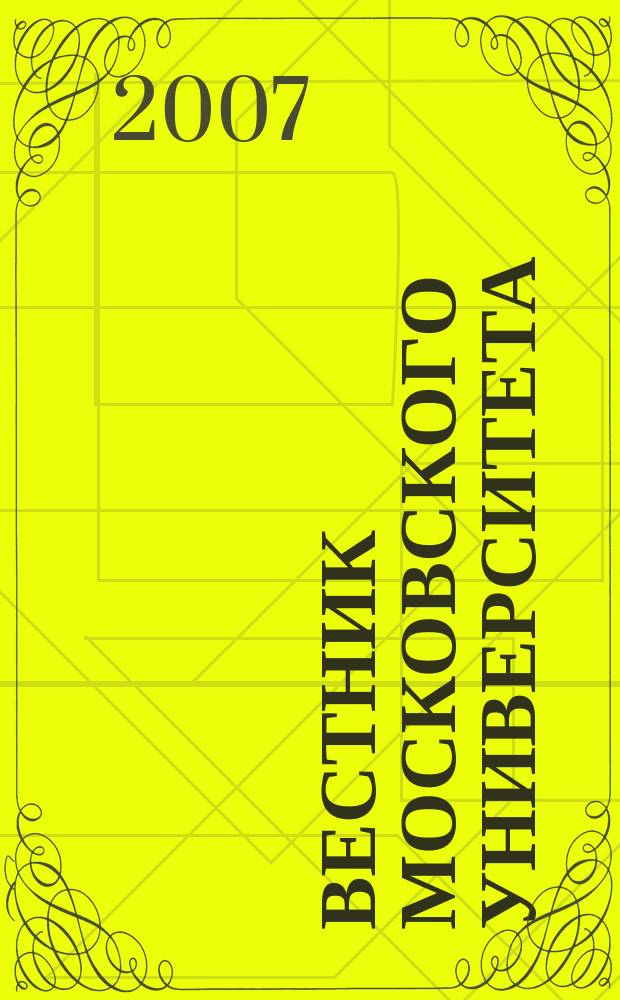 Вестник Московского университета : Науч. журн. 2007, № 4