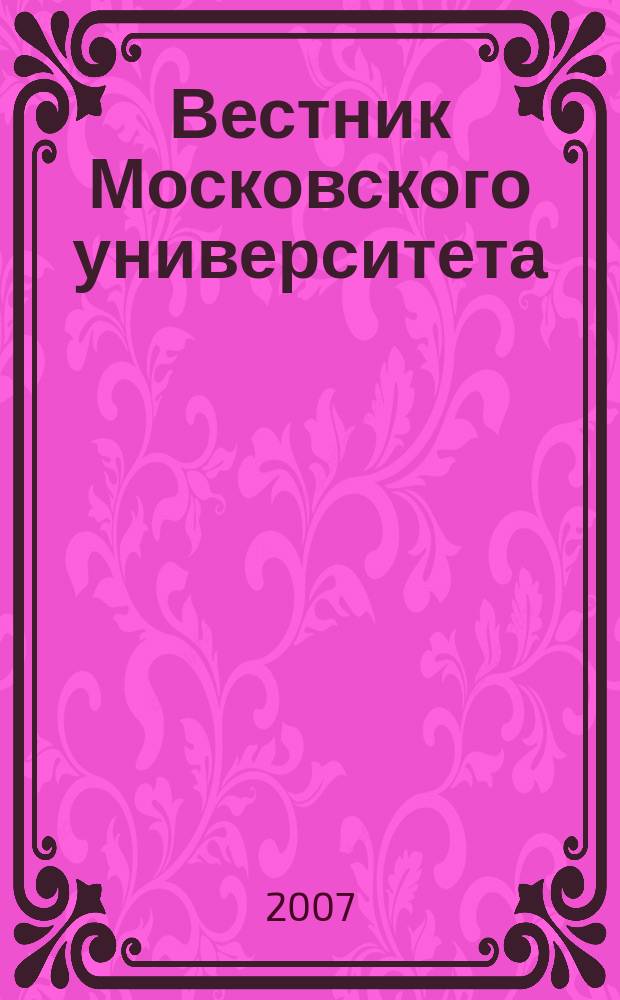 Вестник Московского университета : Науч. журн. 2007, № 6