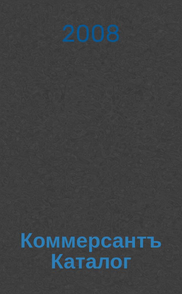 Коммерсантъ Каталог : Рекламное издание. 2008, № 4