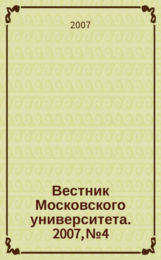 Вестник Московского университета. 2007, № 4
