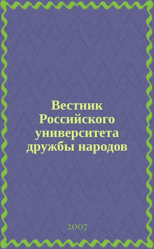 Вестник Российского университета дружбы народов : Науч. журн. 2007, № 4