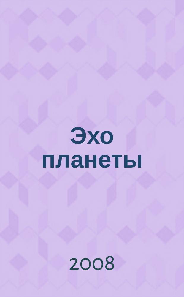 Эхо планеты : Обществ.-полит. ил. еженедельник Изд. ТАСС и Союза журналистов СССР. 2008, № 15/16 (1038/1039)