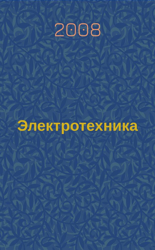 Электротехника : Науч.-техн. журнал Гос. ком. по электротехнике при Госплане СССР, Гос. Ком. по координации науч.-исслед. работ СССР и Центр. правления науч.-техн. о-ва энергет. пром. 2008, № 1