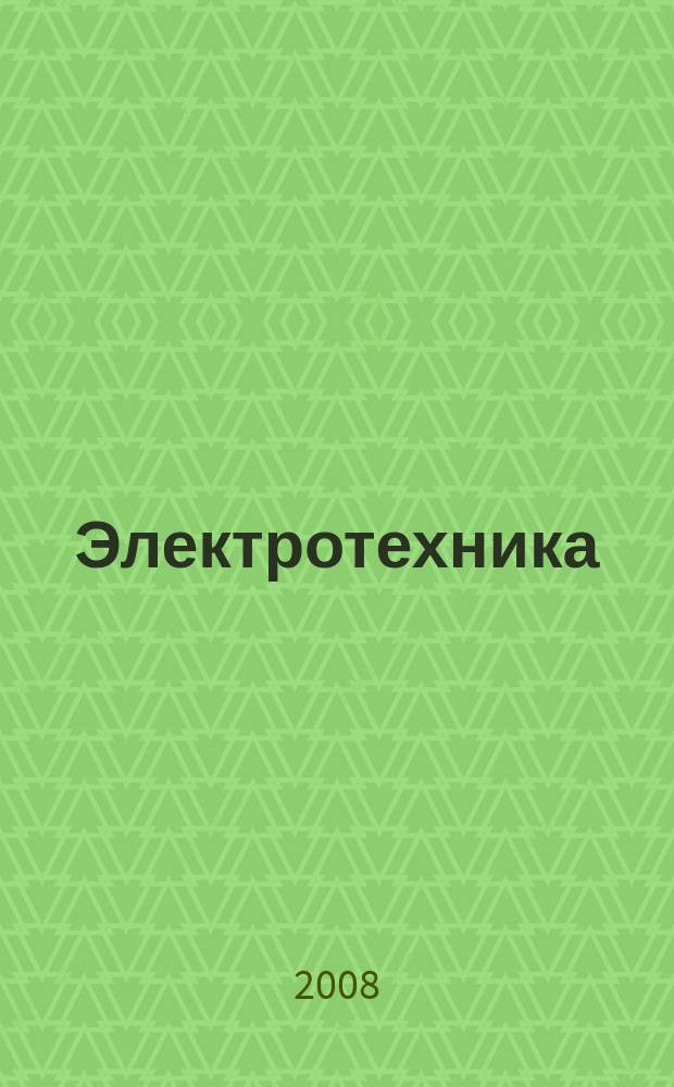 Электротехника : Науч.-техн. журнал Гос. ком. по электротехнике при Госплане СССР, Гос. Ком. по координации науч.-исслед. работ СССР и Центр. правления науч.-техн. о-ва энергет. пром. 2008, № 3