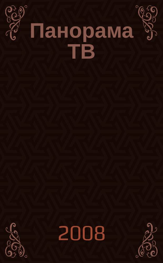 Панорама ТВ : общенациональный семейный телегид. 2008, № 10