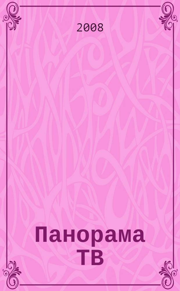 Панорама ТВ : общенациональный семейный телегид. 2008, № 12