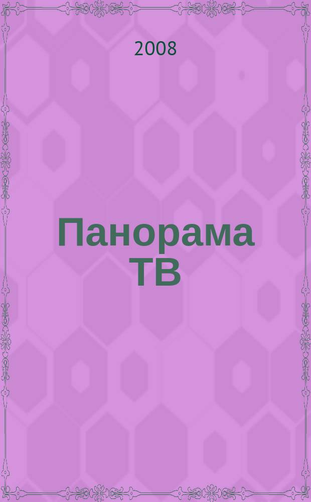 Панорама ТВ : общенациональный семейный телегид. 2008, № 4