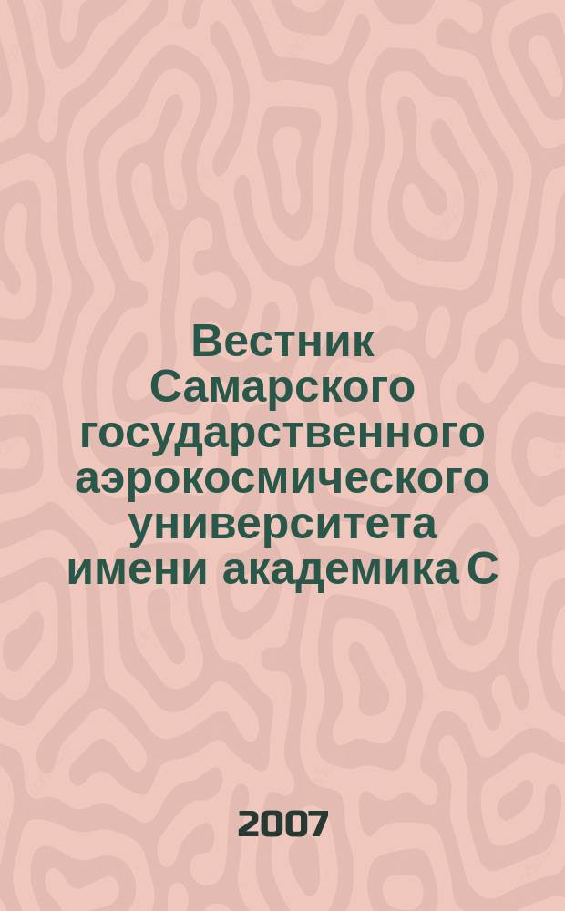 Вестник Самарского государственного аэрокосмического университета имени академика С.П. Королева. 2007, № 1 (12)