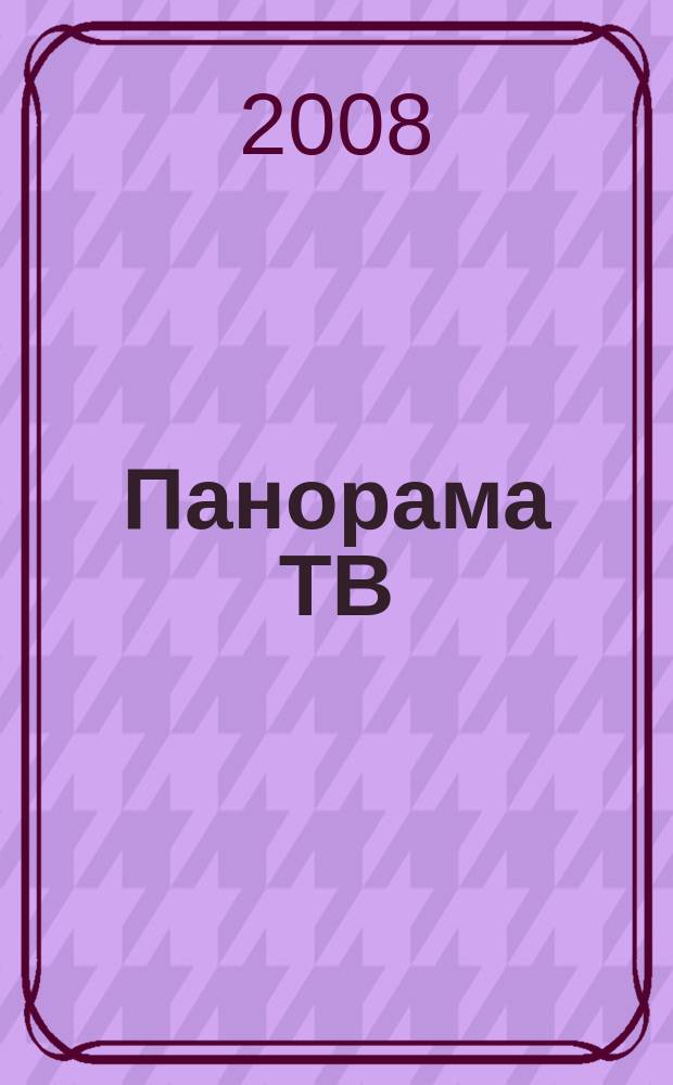 Панорама ТВ : общенациональный семейный телегид. 2008, № 9