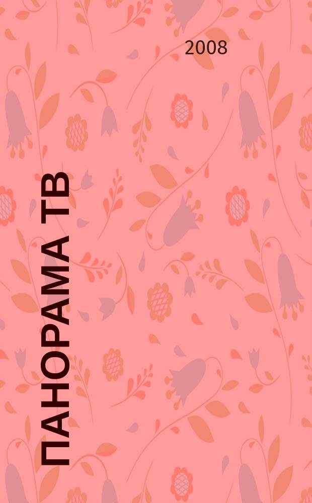 Панорама ТВ : общенациональный семейный телегид. 2008, № 11