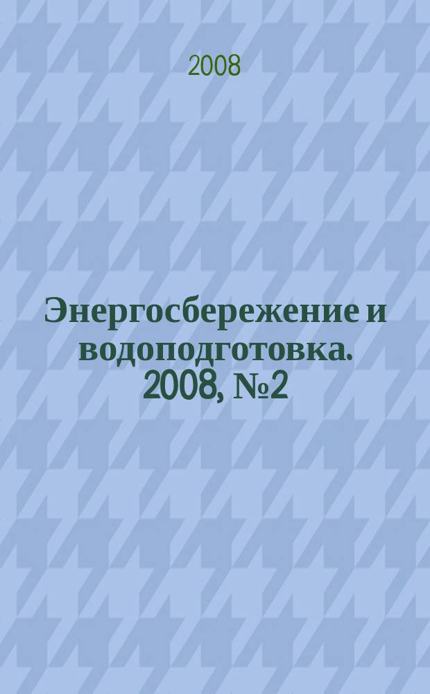 Энергосбережение и водоподготовка. 2008, № 2 (52)